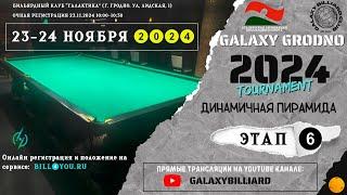 Болотов М. - Дорожук А. | Galaxy Grodno 2024. 6 этап. Динамичная пирамида