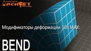 Модификаторы деформации объектов в 3D MAX 02. Модификатор Bend