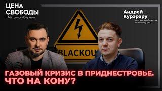 Газовый кризис в Приднестровье. Что на кону?