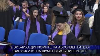 Връчиха дипломите на абсолвентите от Випуск 2019 на Шуменския университет