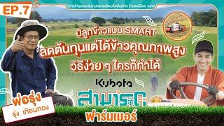 คูโบต้า สามารถฟาร์มเมอร์ EP 7 | ต้นแบบการทำนา ลดต้นทุน รายได้หลักล้าน 