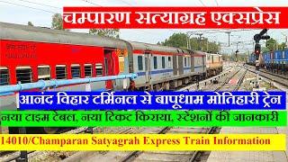 चम्पारण सत्याग्रह एक्सप्रेस | Anand Vihar To Bapudham Motihari | 14010 | Champaran Satyagrah Express