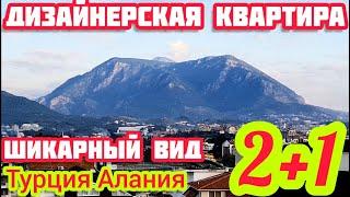 ВИДОВАЯ ДИЗАЙНЕРСКАЯ квартира в Алании ПОД КЛЮЧ в ЦЕНТРЕ с ВНЖ недвижимость в Турции