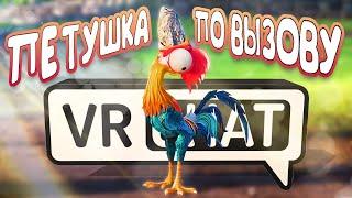 VRChat - Петушка По Вызову | Монтаж вр чат нарезка