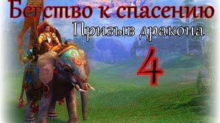 Герои 5 кампания Бегство к спасению (Призыв дракона) 4