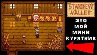 Мой мини курятник  (Stardew Valley)