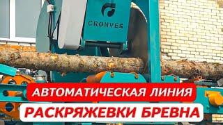 Автоматическая линия раскряжевки бревна Cronver с окорочным станком Cambio