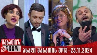 ახალი შაბათის შოუ - 23.11.2024 (სრული)