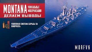 World of Warships // Уникальная модернизация на линкор Montana // Вывод!