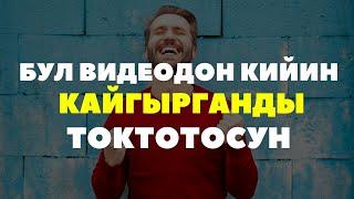 Кайгырба! Кыргызча мотивация