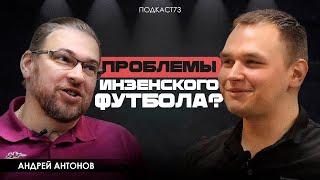 Андрей Антонов - о футболе в Инзенском районе, медиалига, трудности проведения чемпионата