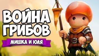 ВОЙНА ГРИБОВ  Mushroom Wars 2