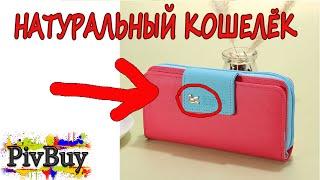 Шикарный женский кошелек с Aliexpress | Посылка из китая