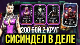 НЕУЖЕЛИ ОН МНЕ ВЫПАДЕТ ЗА ФИНАЛ 200 БОЯ ББ СМЕРТЕЛЬНО?/ Mortal Kombat Mobile