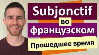 Сослагательное наклонение (subjonctif) во французском языке | Прошедшее время