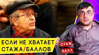 Как купить Страховой стаж и Баллы у Пенсионного фонда в 2021 году?