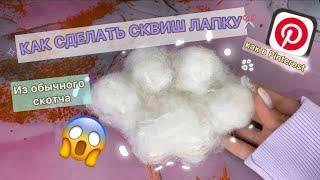 ᨐฅ КАК СДЕЛАТЬ СКВИШ ЛАПКУ ИЗ СКОТЧА/ СДЕЛАЕТ КАЖДЫЙ#тутор #diy #pinterest