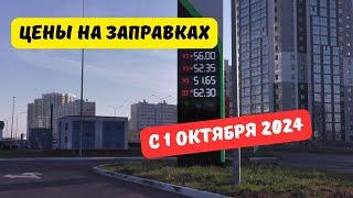 Цены на заправках с 1 октября 2024