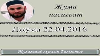 Пятничная проповедь  22 04 2016( на кумыкском языке )