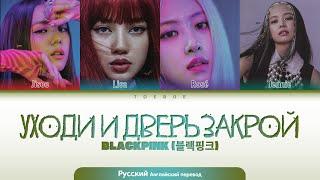 BLACKPINK (Блэкпинк) ー「 Уходи и дверь закрой  」(Женя Отрадная :: AI Cover)