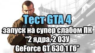 Тест GTA 4 запуск на супер слабом ПК (2 ядра, 2 ОЗУ, GeForce GT 630 1 Гб)