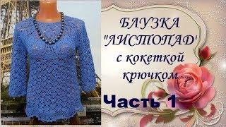 Блузка"Листопад"с кокеткой крючком.Часть1.МК.Blouse Listopad yoke crochet.Part1.MK