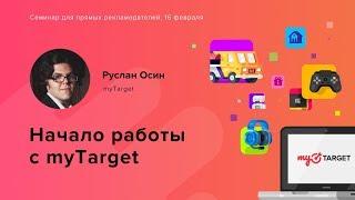 Начало работы с myTarget. Руслан Осин.