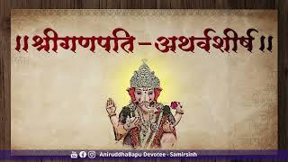 Ganpati Atharvashirsha Chanting 108 times | Ganesh Atharvashirsha | Sadguru #AniruddhaBapu