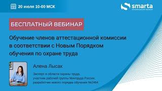 Обучение членов аттестационной комиссии в соответствии с Новым Порядком обучения по охране труда