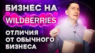 Бизнес на Wildberries  Отличия от обычного бизнеса