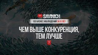 #7 - ВЫСОКАЯ КОНКУРЕНЦИЯ, КАК ДЕЙСТВОВАТЬ - 100 БИЗНЕС НАБЛЮДЕНИЙ ЗА 10 ЛЕТ