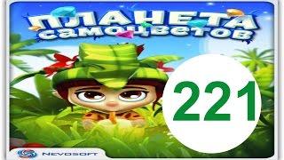 Планета самоцветов 221 уровень прохождение