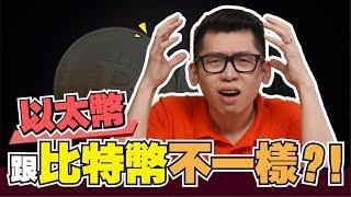 以太幣是什麼？？ Ethereum | Spark Liang 貨幣投資