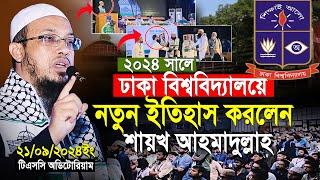 ২০২৪ সালে ঢাকা বিশ্ববিদ্যালয়ে নতুন ইতিহাস করলেন শায়খ আহমাদুল্লাহ | shaikh ahmadullah new waz 2024