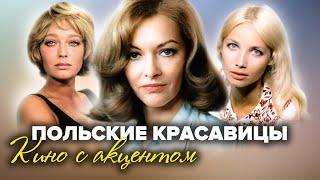 Польские красавицы. Кино с акцентом