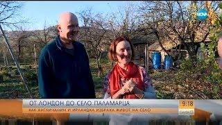 „Да хванеш гората”: Чужденци в българското село Паламарца - Събуди се (26.11.2017)