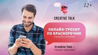 Creative Talk - уникальный онлайн-тренер красноречия. Учим говорить красиво, убедительно,  креативно