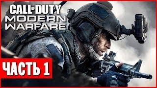 Call of Duty: Modern Warfare Прохождение #1 - ВОЙНА С ТЕРРОРИСТАМИ!! (RTX ON)