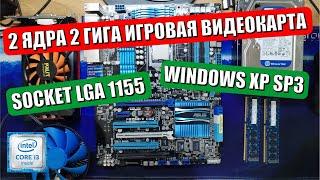 2 ядра 2 гига на LGA1155 | Windows XP Professional SP3 32 bit