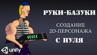 СОЗДАЕМ 2D-ПЕРСОНАЖА С НУЛЯ! ЧАСТЬ 1 (Рисование в Photoshop)