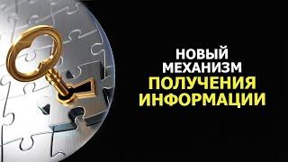 НОВЫЙ МЕХАНИЗМ ПОЛУЧЕНИЯ ИНФОРМАЦИИ/ NEW MECHANISM FOR OBTAINING INFORMATION