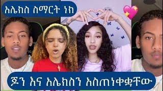 ጃኒ ፈጣጣ አሌክስን አባበለችውደዚ ነው የምትሆኑ ጃኒ ድሩየ ነች️