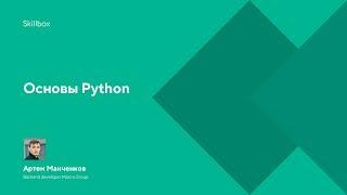 Курс программирования Python. Изучаем основы