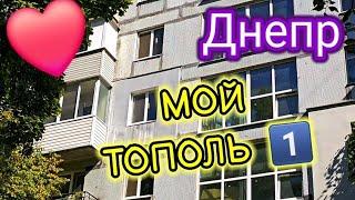 ️ДНЕПР ️МОЙ "ТОПОЛЬ 1️⃣"ДОМ где я ЖИЛА‼️25 сентября 2024 г.