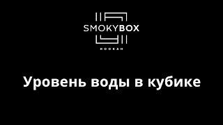 Сколько воды наливать в кальян SmokyBox? (№8)