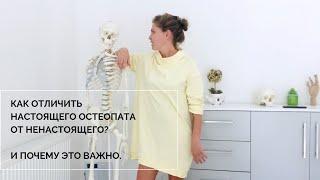 Настоящий остеопат - какой он?