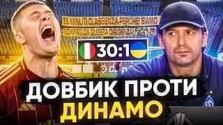 РОМА – ДИНАМО. ПЕРЕРВЕМО невдалу серію проти ІТАЛІЙСЬКИХ команд?! Передматчеві слова ШОВКОВСЬКОГО