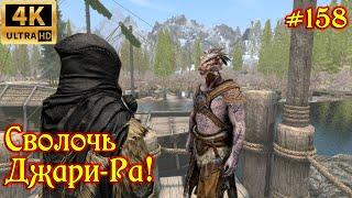 SKYRIM прохождение #158 Сволочь Джари-Ра!