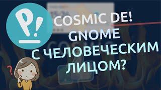  NEW COSMIC DE! Pop!_OS 24.04 LTS alpha | GNOME с человеческим лицом? 