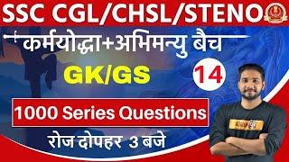 SSCCGL/CHSL/STENO/MTS|| GK/GS || Master Class ||By Kuljeet Sir || Class 14  || 1000 Series Questions